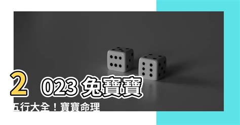 2023兔寶寶命格|【2023兔年寶寶】2023兔年寶寶性格、運勢解析！最適合生兔寶。